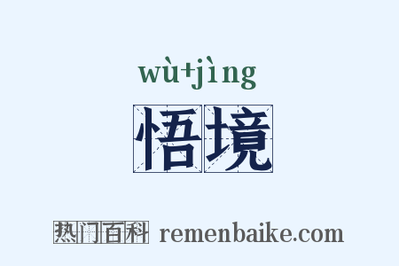 悟境是什么意思的图片